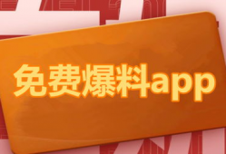 免费吃瓜爆料不收费的软件,不收费的软件带你畅享爆料盛宴